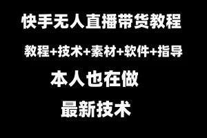 【2024.01.24】快手无人直播带货教程+素材+教程+软件百度网盘免费下载-芽米宝库