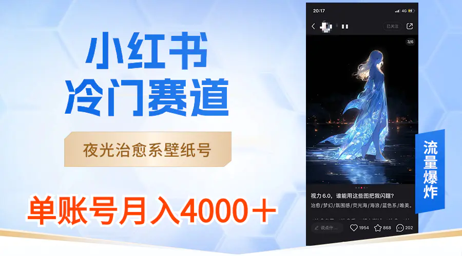 图片[1]-【2024.01.24】小红书冷门赛道，夜光治愈系壁纸号，单号月入4000＋百度网盘免费下载-芽米宝库