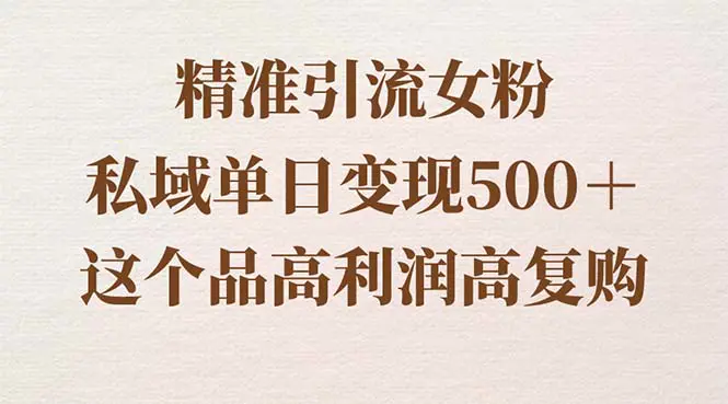 图片[1]-【2024.01.24】精准引流女粉，私域单日变现500＋，高利润高复购，保姆级实操教程分享百度网盘免费下载-芽米宝库