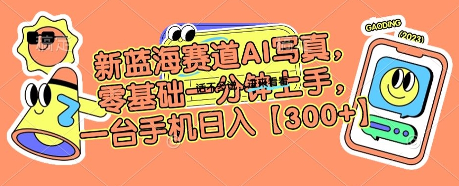 图片[1]-【2024.01.24】新蓝海赛道AI写真，零基础一分钟上手，一台手机日入300+百度网盘免费下载-芽米宝库