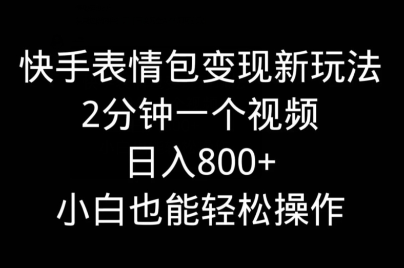 图片[1]-【2024.01.24】快手表情包变现新玩法，2分钟一个视频，日入800+，小白也能做百度网盘免费下载-芽米宝库