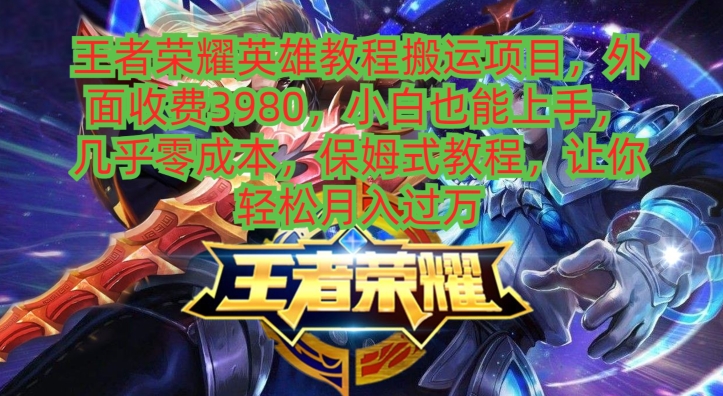 图片[1]-【2024.01.24】王者荣耀英雄教程搬运项目，小白也能上手，几乎零成本，保姆式教程百度网盘免费下载-芽米宝库