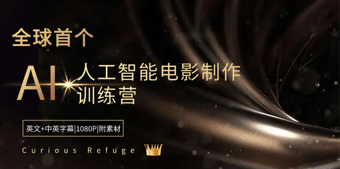 图片[1]-【2024.01.24】Curious Refuge -全球首个AI人工智能电影制作训练营-中英字幕|1080P|附素材百度网盘免费下载-芽米宝库