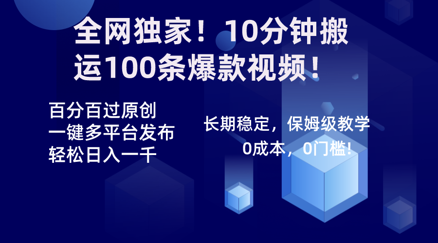 图片[1]-【2024.01.23】全网独家！10分钟搬运100条爆款视频！百分百过原创，一键多平台发布撸收益百度网盘免费下载-芽米宝库