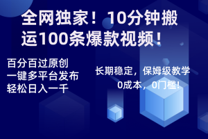 【2024.01.23】全网独家！10分钟搬运100条爆款视频！百分百过原创，一键多平台发布撸收益百度网盘免费下载-芽米宝库