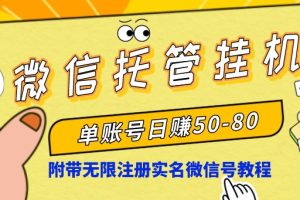 【2024.01.23】微信托管挂机，单号日赚50-80，项目操作简单（附无限注册实名微信号教程）百度网盘免费下载-芽米宝库