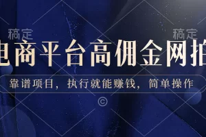 【2024.01.23】电商平台高佣金网拍，靠谱项目，执行就能赚钱，简单操作百度网盘免费下载-芽米宝库