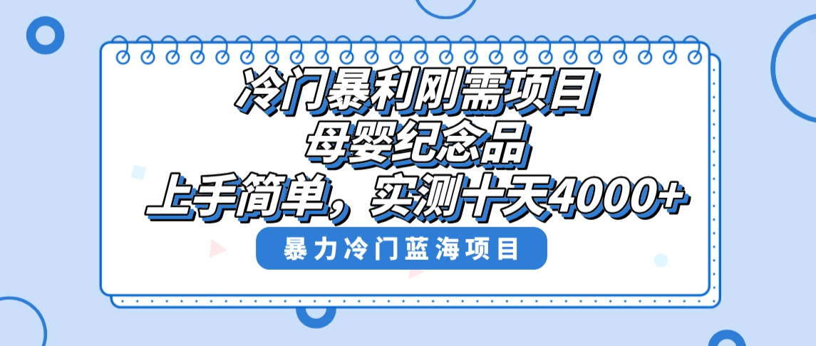 图片[1]-【2024.01.23】冷门暴利刚需项目，母婴纪念品赛道，实测十天搞了4000+，小白也可上手操作百度网盘免费下载-芽米宝库