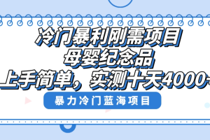 【2024.01.23】冷门暴利刚需项目，母婴纪念品赛道，实测十天搞了4000+，小白也可上手操作百度网盘免费下载-芽米宝库