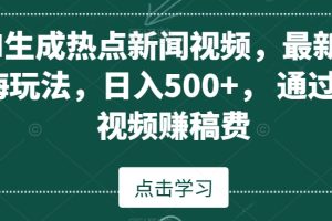 【2024.01.23】AI生成热点新闻视频，最新蓝海玩法，日入500+，通过中视频赚稿费百度网盘免费下载-芽米宝库