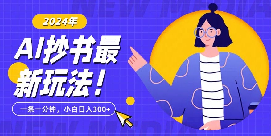 图片[1]-【2024.01.23】抄书AI最新玩法，简单粗暴纯原创一条一分钟，从小白到日入300+百度网盘免费下载-芽米宝库