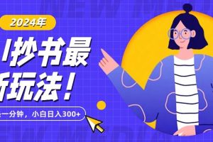【2024.01.23】抄书AI最新玩法，简单粗暴纯原创一条一分钟，从小白到日入300+百度网盘免费下载-芽米宝库