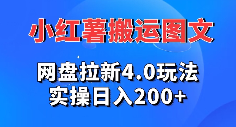 图片[1]-【2024.01.23】小红薯图文搬运，网盘拉新4.0玩法，实操日入200+百度网盘免费下载-芽米宝库