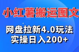 【2024.01.23】小红薯图文搬运，网盘拉新4.0玩法，实操日入200+百度网盘免费下载-芽米宝库