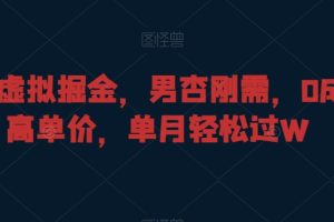 【2024.01.23】暴力虚拟掘金，男杏刚需，0成本高单价，单月轻松过W百度网盘免费下载-芽米宝库