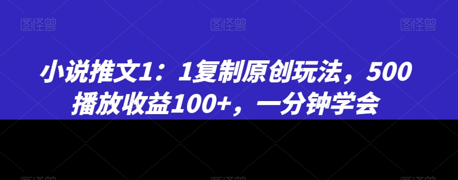 图片[1]-【2024.01.23】小说推文1：1复制原创玩法，500播放收益100+，一分钟学会百度网盘免费下载-芽米宝库