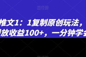 【2024.01.23】小说推文1：1复制原创玩法，500播放收益100+，一分钟学会百度网盘免费下载-芽米宝库