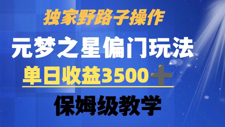 图片[1]-【2024.01.23】独家野路子玩法，无视机制，元梦之星偏门操作，单日收益3500+，保姆级教学百度网盘免费下载-芽米宝库