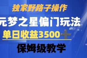 【2024.01.23】独家野路子玩法，无视机制，元梦之星偏门操作，单日收益3500+，保姆级教学百度网盘免费下载-芽米宝库