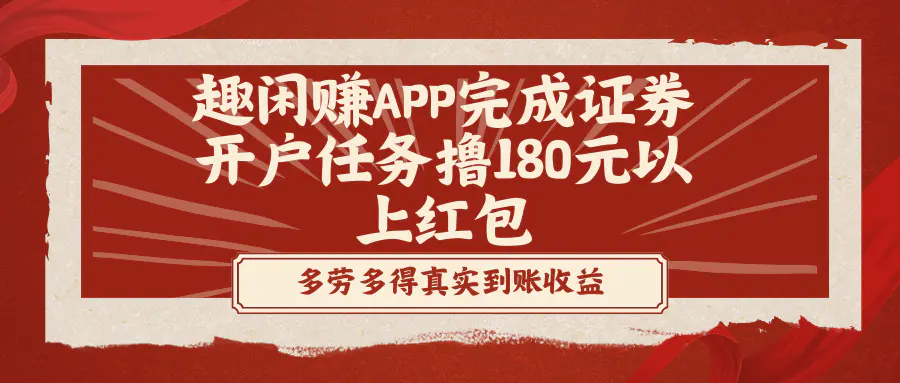 图片[1]-【2024.01.23】趣闲赚APP完成证券开户任务撸180元以上红包百度网盘免费下载-芽米宝库