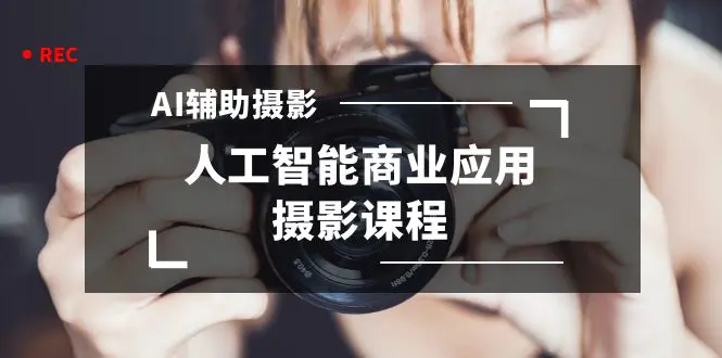 图片[1]-【2024.01.23】2024年AI辅助摄影人工智能商业应用摄影课程（37节课）百度网盘免费下载-芽米宝库