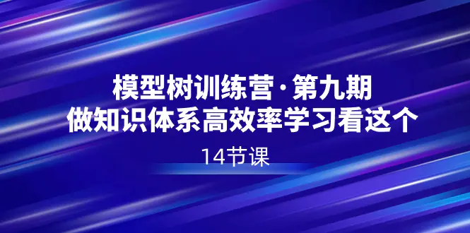 图片[1]-【2024.01.23】模型树特训营·第九期，做知识体系高效率学习看这个（14节课）百度网盘免费下载-芽米宝库