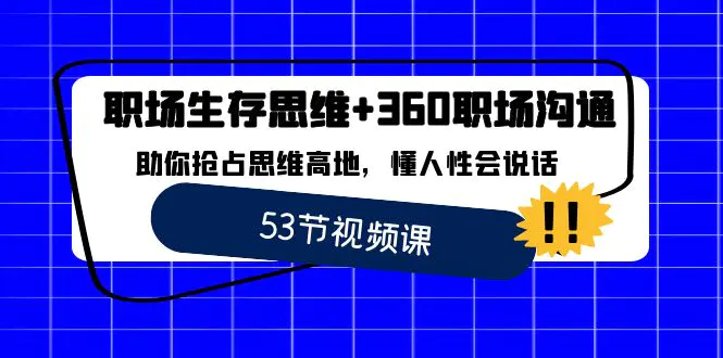 图片[1]-【2024.01.23】职场生存思维+360职场沟通，助你抢占思维高地，懂人性会说话百度网盘免费下载-芽米宝库