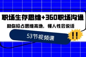 【2024.01.23】职场生存思维+360职场沟通，助你抢占思维高地，懂人性会说话百度网盘免费下载-芽米宝库