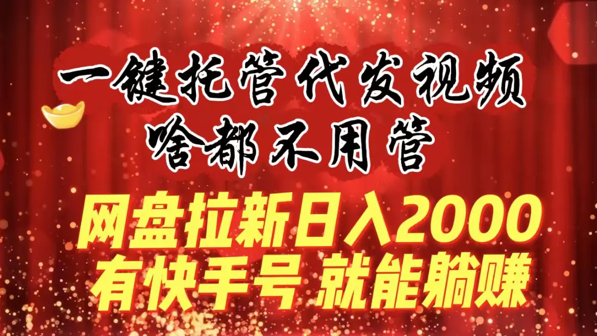 图片[1]-【2024.01.22】一键托管代发视频，啥都不用管，网盘拉新日入2000+，有快手号就能躺赚百度网盘免费下载-芽米宝库