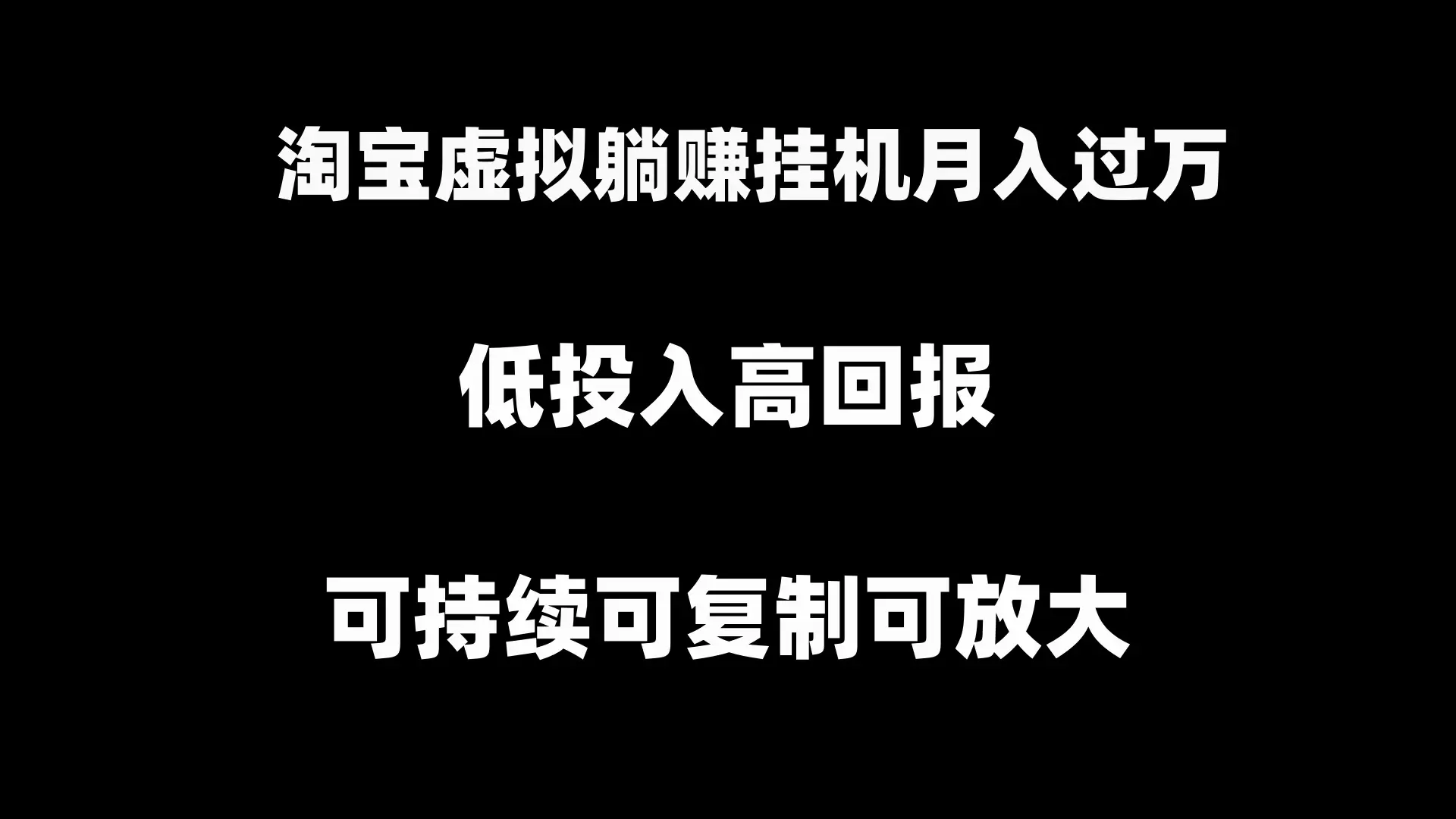 图片[1]-【2024.01.22】淘宝虚拟躺赚月入过万挂机项目，可持续可复制可放大百度网盘免费下载-芽米宝库