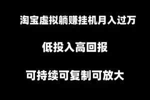 【2024.01.22】淘宝虚拟躺赚月入过万挂机项目，可持续可复制可放大百度网盘免费下载-芽米宝库