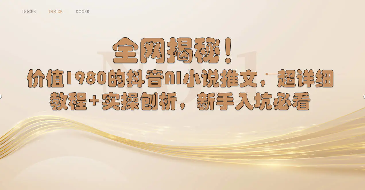 图片[1]-【2024.01.22】全网揭秘！抖音AI小说推文，超详细教程+实操刨析，新手入坑必看百度网盘免费下载-芽米宝库