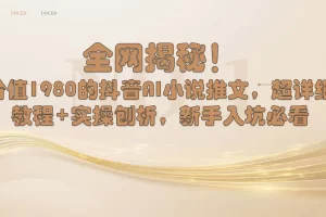 【2024.01.22】全网揭秘！抖音AI小说推文，超详细教程+实操刨析，新手入坑必看百度网盘免费下载-芽米宝库