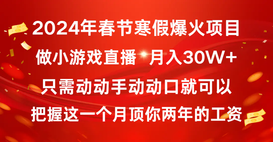 图片[1]-【2024.01.22】2024年春节寒假爆火项目，普通小白如何通过小游戏直播做到月入30W+百度网盘免费下载-芽米宝库