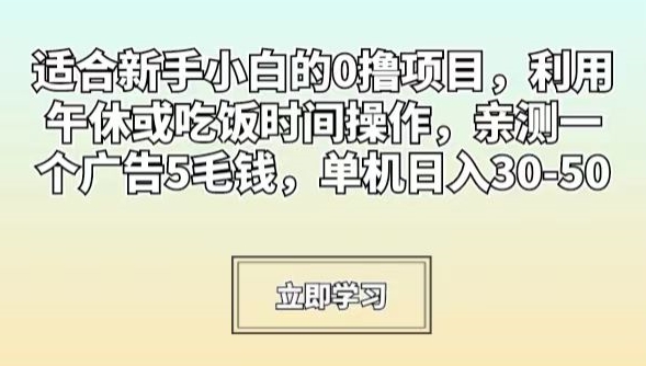 图片[1]-【2024.01.22】适合新手小白的0撸项目，利用午休或吃饭时间操作，亲测一个广告5毛钱，单机日入30-50百度网盘免费下载-芽米宝库