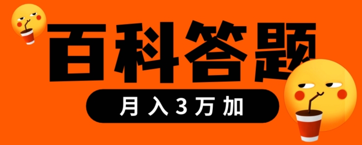 图片[1]-【2024.01.22】靠百科答题，每天10分钟，5天干粉，多渠道变现，轻松月入3w+百度网盘免费下载-芽米宝库