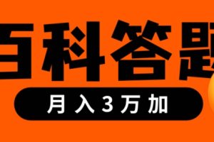 【2024.01.22】靠百科答题，每天10分钟，5天干粉，多渠道变现，轻松月入3w+百度网盘免费下载-芽米宝库