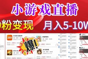 【2024.01.22】小游戏怪谈研究所可真人无人直播日入3600+，快速变现，长久项目，小白轻松上手百度网盘免费下载-芽米宝库