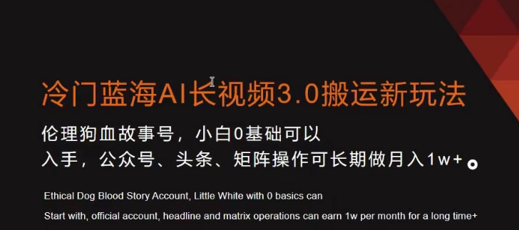 图片[1]-【2024.01.22】冷门蓝海AI长视频3.0搬运新玩法，小白0基础可以入手，公众号、头条、矩阵操作可长期做月入1w+百度网盘免费下载-芽米宝库
