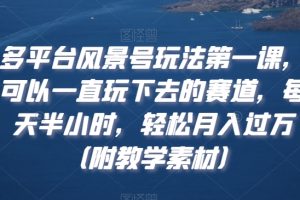 【2024.01.22】多平台风景号玩法第一课，可以一直玩下去的赛道，每天半小时，轻松月入过万（附教学素材）百度网盘免费下载-芽米宝库