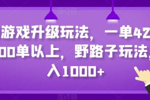 【2024.01.22】抖音游戏升级玩法，一单42，一天100单以上，野路子玩法，日入1000+百度网盘免费下载-芽米宝库