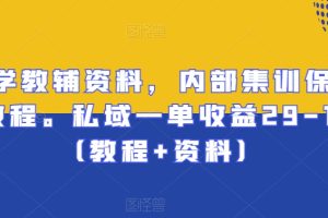 【2024.01.22】小学教辅资料，内部集训保姆级教程。私域一单收益29-129（教程+资料）百度网盘免费下载-芽米宝库