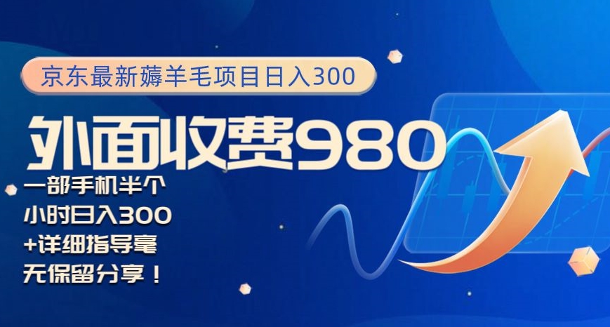 图片[1]-【2024.01.22】京东最新薅羊毛项目，小白怎么做到日入300+，一部手机半小时搞定百度网盘免费下载-芽米宝库