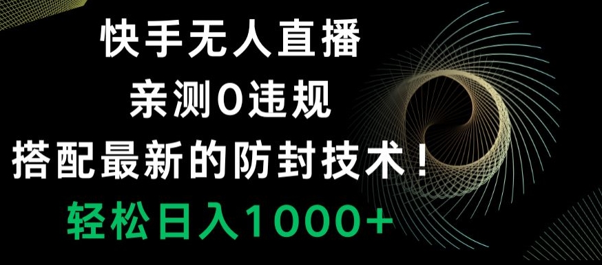 图片[1]-【2024.01.22】快手无人直播，亲测0违规，搭配最新的防封技术！轻松日入1000+百度网盘免费下载-芽米宝库