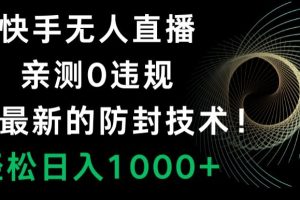 【2024.01.22】快手无人直播，亲测0违规，搭配最新的防封技术！轻松日入1000+百度网盘免费下载-芽米宝库