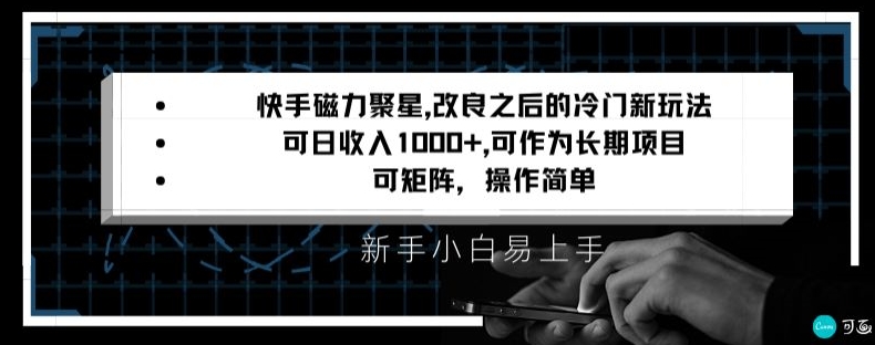 图片[1]-【2024.01.22】快手磁力聚星改良新玩法，可日收入1000+，矩阵操作简单，收益可观百度网盘免费下载-芽米宝库