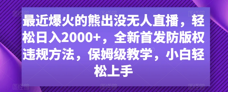 图片[1]-【2024.01.22】最近爆火的熊出没无人直播，轻松日入2000+，全新首发防版权违规方法百度网盘免费下载-芽米宝库