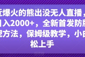 【2024.01.22】最近爆火的熊出没无人直播，轻松日入2000+，全新首发防版权违规方法百度网盘免费下载-芽米宝库