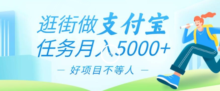 图片[1]-【2024.01.22】逛街做支付宝任务月入5000，长期稳定官方项目，操作简单无门槛，只要你会手机拍照就能做百度网盘免费下载-芽米宝库