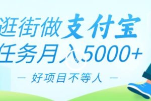 【2024.01.22】逛街做支付宝任务月入5000，长期稳定官方项目，操作简单无门槛，只要你会手机拍照就能做百度网盘免费下载-芽米宝库